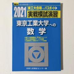 2025年最新】東京工業大学 過去問 駿台の人気アイテム - メルカリ