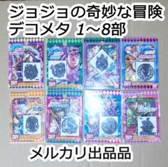 デコメタ ジョジョの奇妙な冒険 ジョジョエンブレム 1部～8部 最終値下げ デコメタ ジョジョの奇妙な冒険 ジョジョエンブレム 1部～8部
