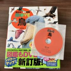 講談社　動く図鑑　move セット売　move図鑑　鳥　新訂版