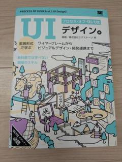 プロセス・オブ・UI/UX vol.2 UIデザイン