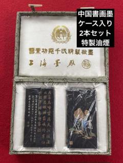 中国書画墨・上海墨・墨・書道・書道コレクション・美術品・鑑賞墨
