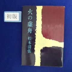 2025年最新】松本清張 昭和文学の人気アイテム - メルカリ