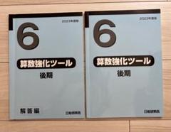 2025年最新】日能研 6年の人気アイテム - メルカリ