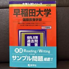 早稲田大学 国際教養学部 2021年版