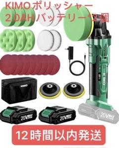 新品　KIMO ポリッシャー 車 2.0AHバッテリー*2個 電動ポリッシャー Amazon | KIMO 電動ポリッシャー 車 2.0AHバッテリー*2個 カー