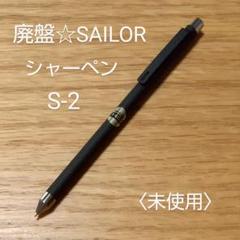 在庫処分】☆廃盤新品Sailorステンレスシャープペンシル合計19本♪