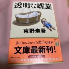 透明な螺旋　東野圭吾　美品！お買い得！のサムネイル