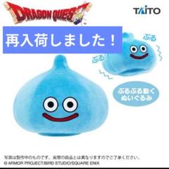 ※最終価格※【新品未使用】ドラゴンクエスト AMぶるぶるぬいぐるみ スライムのサムネイル