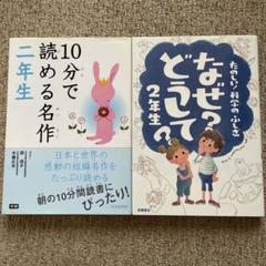 10分で読める名作 二年生／なぜ？どうして？ 2年生