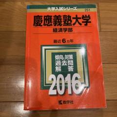 2025年最新】慶應義塾大学過去問2016の人気アイテム - メルカリ