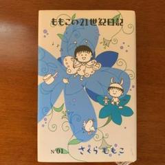 さくらももこ 作品集 ももこの21世紀日記など　まとめ売り30冊 ももこの21世紀日記 N'01 | さくら ももこ |本 | 通販 | Amazon