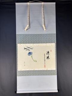 茶掛　大徳寺　辻常閑　涼風書　奥田廣尚　風鈴画 茶掛 大徳寺 辻常閑 涼風書 奥田廣尚 風鈴画 - メルカリ