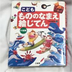 こども もののなまえ絵じてんの中古 未使用品を探そう メルカリ こども もののなまえ絵じてんの中古 未使用品を探そう メルカリ