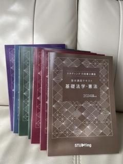 スタディング 行政書士講座 商法/基礎知識/基礎法学・憲法/民法/行政法1/2 2024年合格目標セット 計7冊 082M4D Studying 行政書士講座 テキスト（2024年） - メルカリ