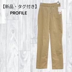 新品 プロフィール　PROFILE ベージュ パンツ 36 S相当