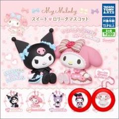 マイメロディ クロミ スイートロリータマスコット