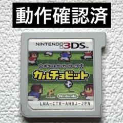 es【動作確認済】Nintendo3DSカルチョビット　ニンテンドー3DS