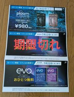ローソン限定　ploomaura値引き＆リフィル2箱引換券のサムネイル