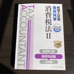 2025年最新】税理士試験 消費税法の人気アイテム - メルカリ