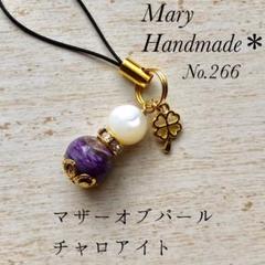 No.266 チャロアイト×マザーオブパール 天然石のお守り ストラップ
