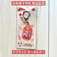 非売品 ラブラッド 血液袋デザイン キーホルダー