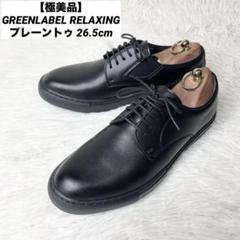 【極美品】GREENLABEL RELAXING プレーントゥ 26.5cmのサムネイル