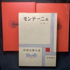 モンテーニュ：エセー 1・2 世界文学大系 9-A.9-B 筑摩書房 2冊