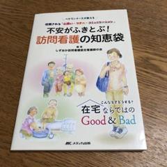 不安がふきとぶ!訪問看護の知恵袋 ベテランナースが教える信頼される「心遣い・マ…