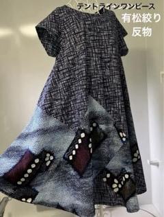 205浴衣リメイク☆テントラインワンピース☆有松絞り➕浴衣ちん