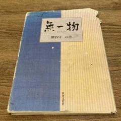 熊谷守一 無一物 世界文化社 - メルカリ