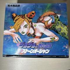 送料無料❗️ジョジョの奇妙な冒険全巻＋ストーンオーシャン全巻＋おまけ 荒木飛呂彦 ジョジョの奇妙な冒険PART6ストーンオーシャン 全17巻完結