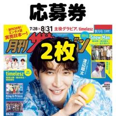 月刊ザテレビジョン プレゼント応募券