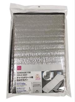 新品未開封　ダイソー　チャイルドシート用日よけカバー　daiso ★