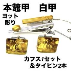 本鼈甲カフスセット 白甲透かし彫楕円ごったま 本鼈甲カフスセット 白甲透かし彫楕円