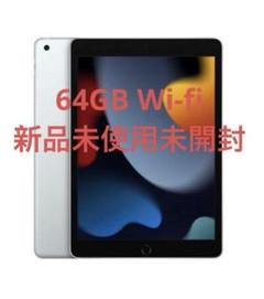 iPad - 【新品未開封】iPad Wi-Fi 64GB シルバー 2021年モデル Apple iPad 10.2インチ Wi-Fi 64GB シルバー 2021年モデル iPad
