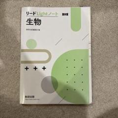 改訂版 リードLightノート生物