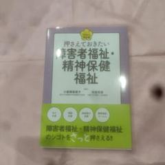 押さえておきたい障害者福祉・精神保健福祉