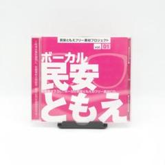 同人音楽CDソフト　民安ともえフリー素材プロジェクト ボーカル：民安ともえ Vol.02 / 民安総本家 2025年最新】VOICEROID 民安ともえの人気アイテム - メルカリ