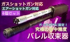 4個セット【バレル収束器】M3 M870 エアーショットガン　ガスショットガン 4個セット【バレル収束器】M3 M870 エアーショットガンガス