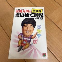 2025年最新】北尾光司の人気アイテム - メルカリ