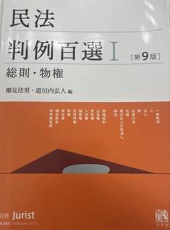 民法判例百選Ⅰ・Ⅱ・Ⅲ 裁断済 2025年最新】民法判例百選の人気アイテム - メルカリ