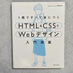 HTML&CSSとWebデザイン入門講座