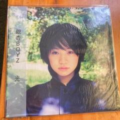 銀杏BOYZ / 光 レコード
