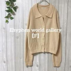 a705＊Ehyphen world gallery 長袖ニット　ベージュ【F】