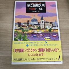 英文読解入門10題ドリル　書き込みなし