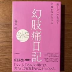 幻肢痛日記 : 無くなった右足と不確かさを生きる