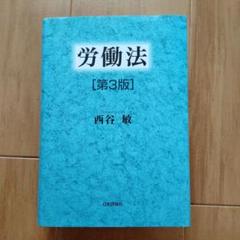 【専用】詳解 労働法 第3版　新品未使用 詳解 労働法 第3版 - 東京大学出版会