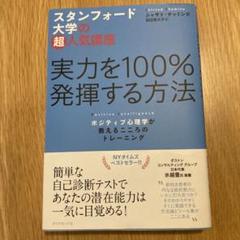 実力を100%発揮する方法 : スタンフォード大学の超人気講座 : ポジティブ… Amazon.co.jp: スタンフォード大学の超人気講座 実力を100％発揮