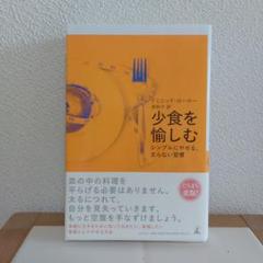 少食を愉しむ