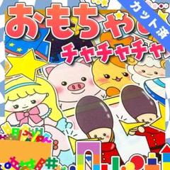 【パネルシアター/普通/完成品】おもちゃのチャチャチャ#誕生日#4月　IY
